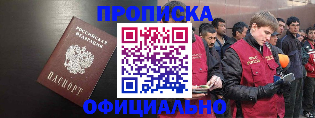 прописка штамп в Сочи